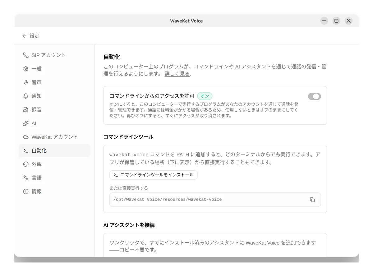 Ubuntu 上の WaveKat Voice — コマンドライン アクセスを有効にした自動化設定と、コマンドラインツールをインストールするボタン。