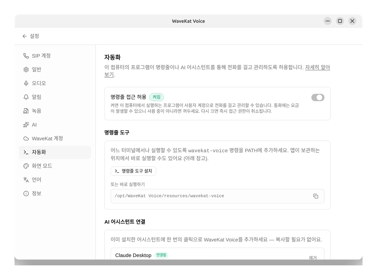 Ubuntu의 WaveKat Voice — 명령줄 액세스가 켜진 자동화 설정과 명령줄 도구 설치 버튼.
