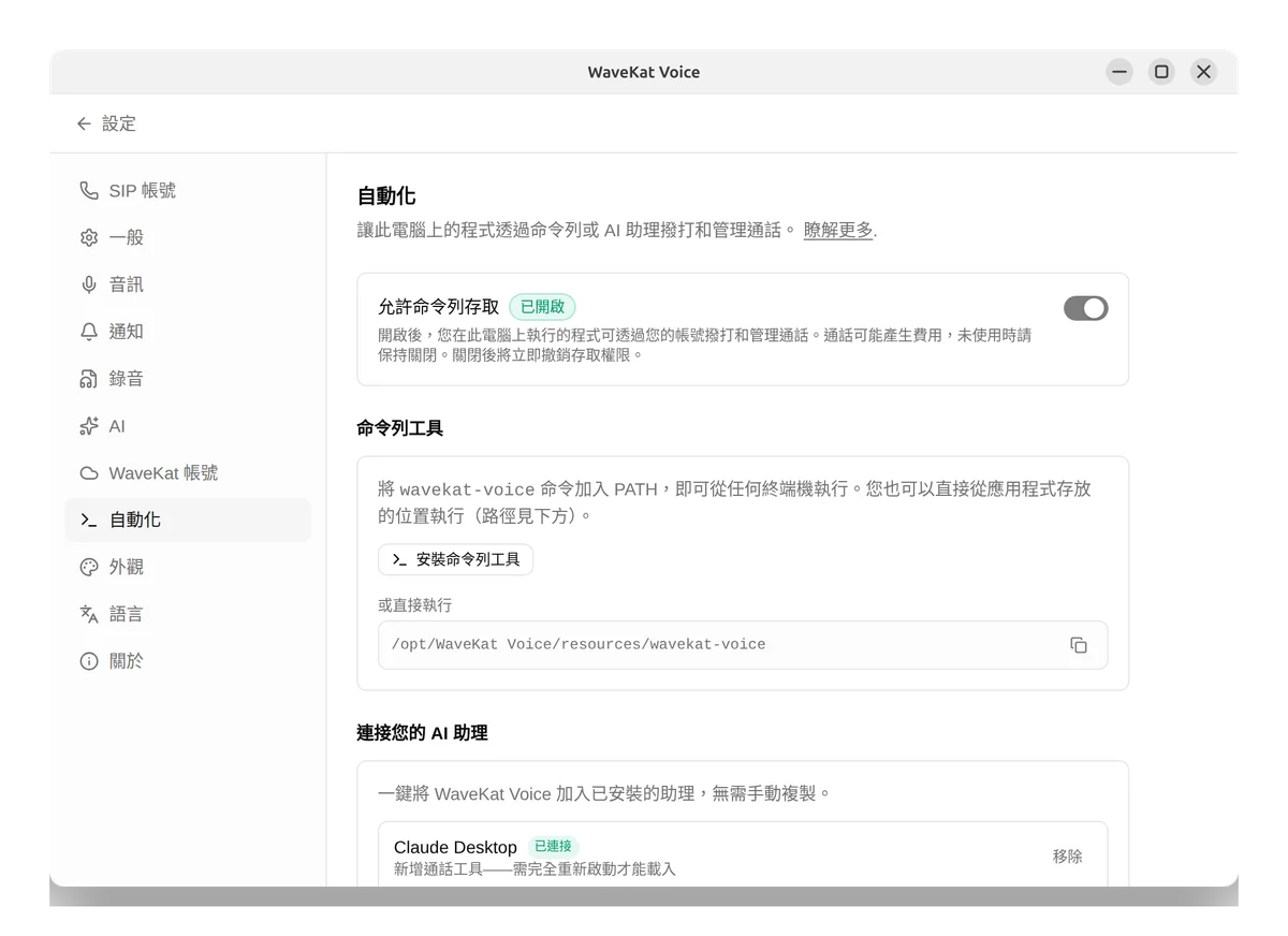 Ubuntu 上的 WaveKat Voice——已開啟命令列存取的自動化設定，以及安裝命令列工具的按鈕。