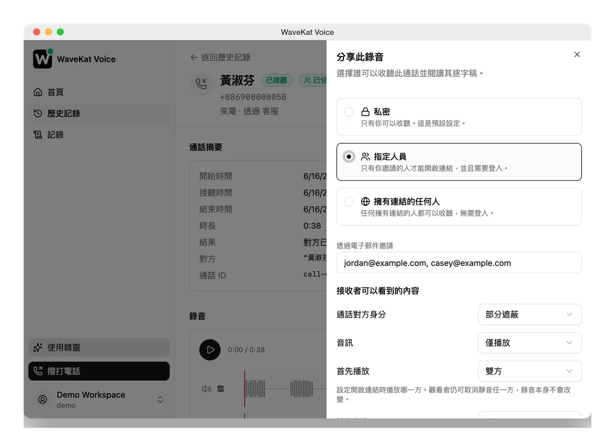 WaveKat Voice（Mac 版）——通話錄音上的分享面板：三個存取層級、邀請輸入框，以及掌控接收者可見內容的選項。